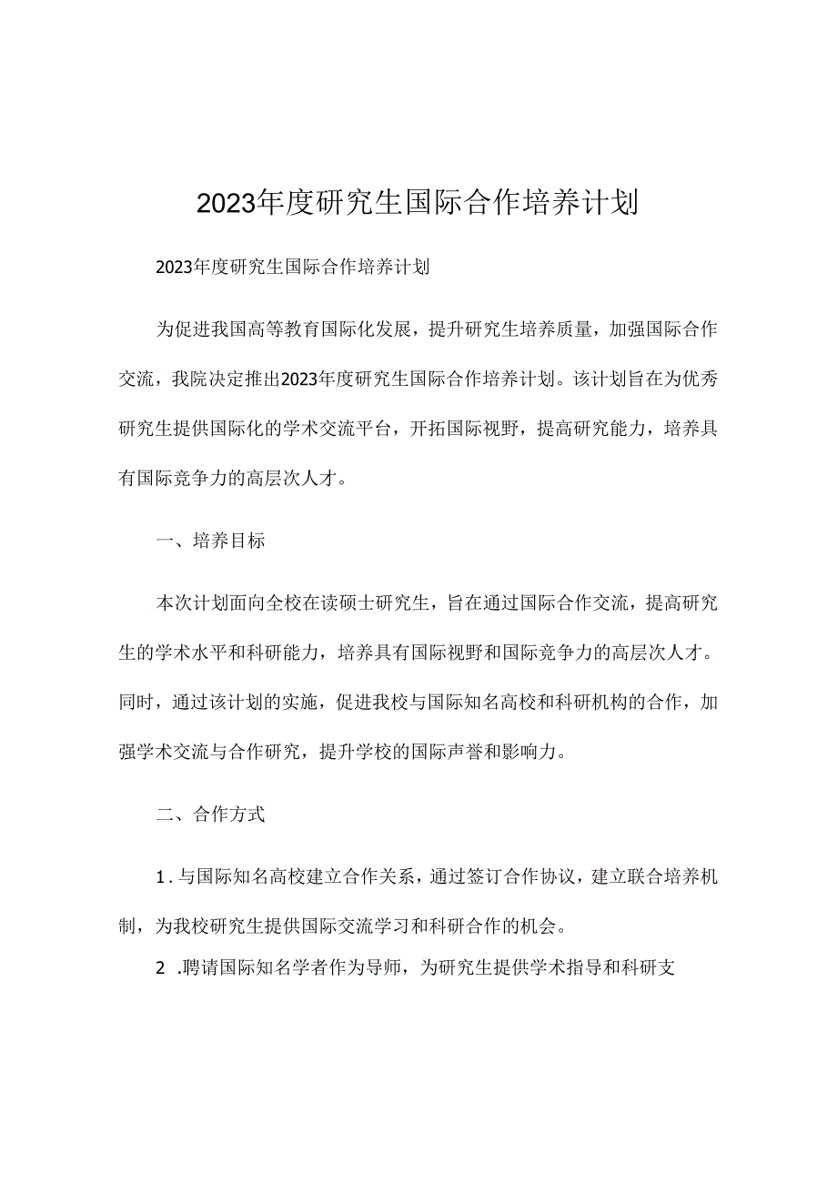 2023年度研究生国际合作培养计划.docx_第1页