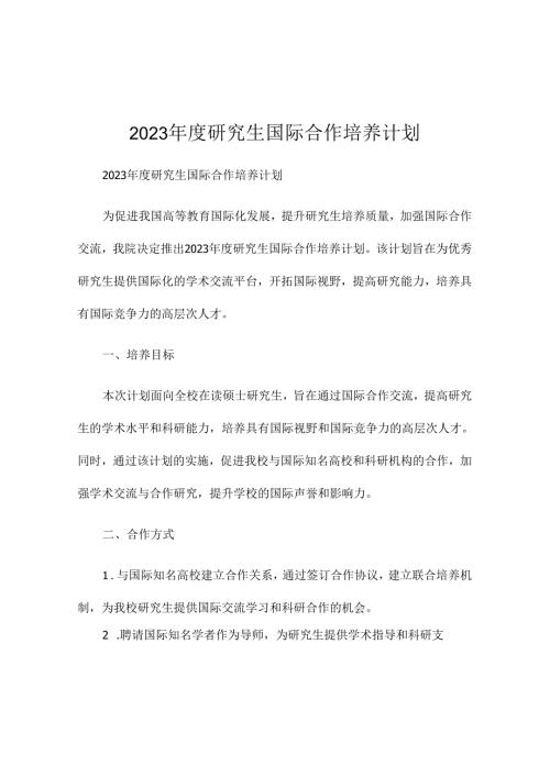 2023年度研究生国际合作培养计划.docx