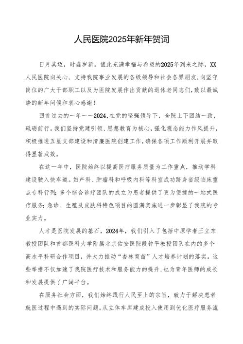县医院2025年元旦新年贺词.docx