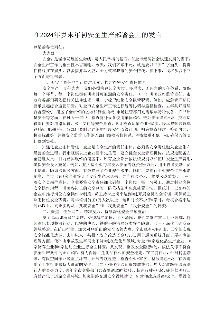 在2024年岁末年初安全生产部署会上的发言.docx_第1页