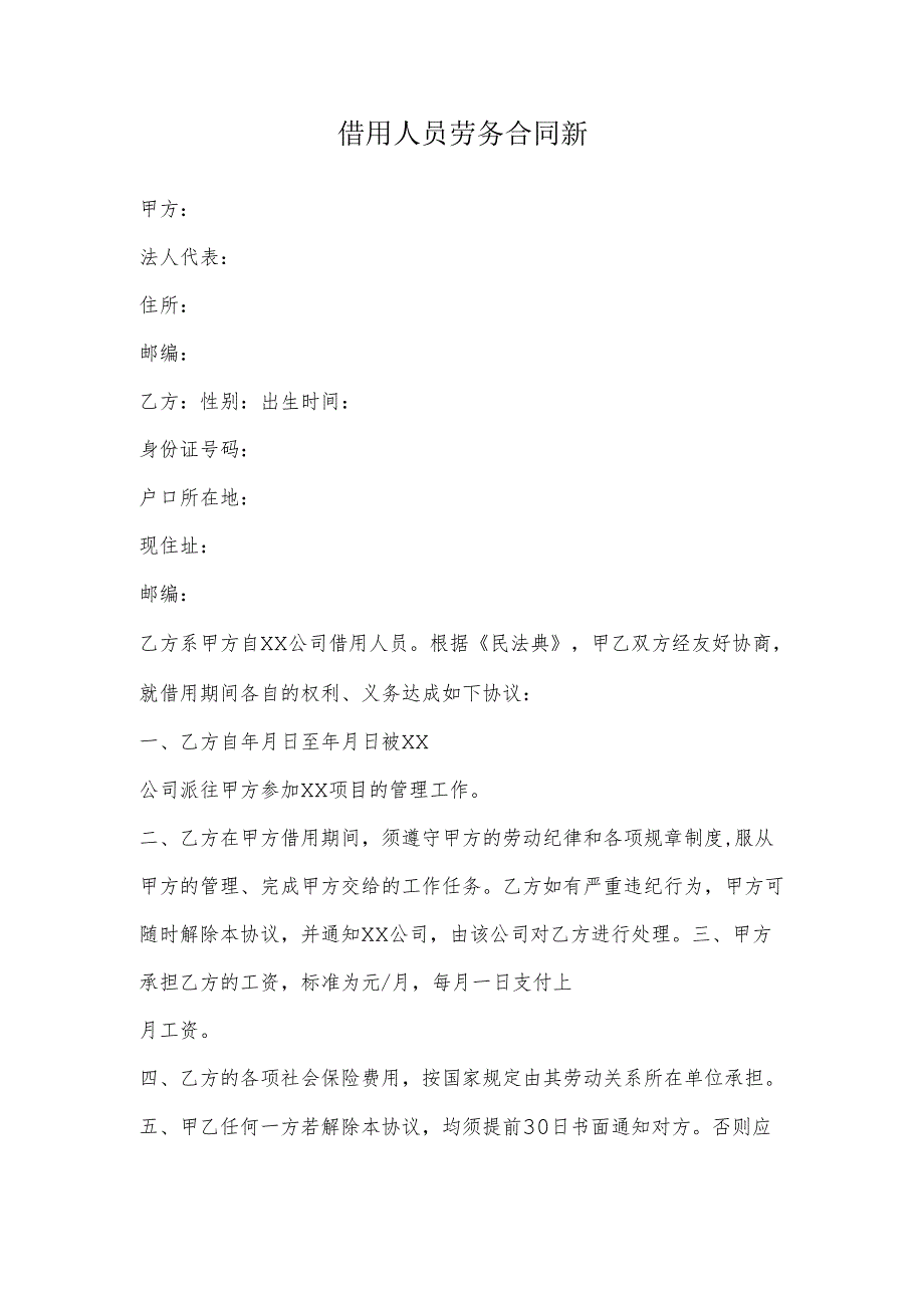 借用人员劳务合同新.docx_第2页
