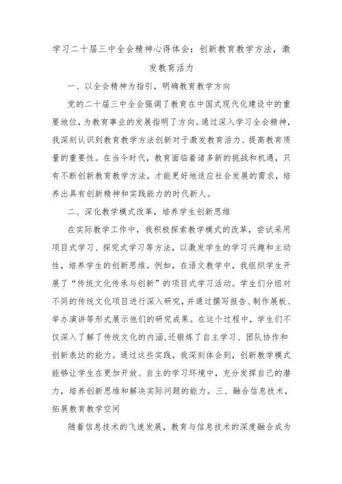 学习二十届三中全会精神心得体会：创新教育教学方法激发教育活力.docx