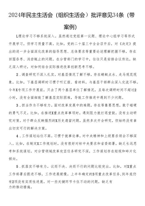 2024年民主生活会（组织生活会）批评意见34条（带案例）.docx