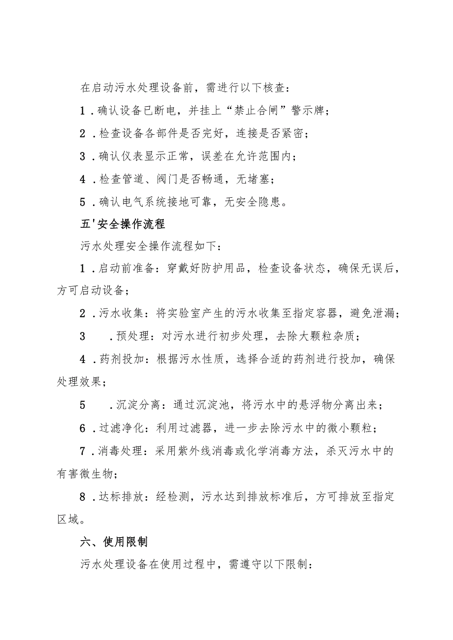 2025版实验室污水处理岗位安全操作规程.docx_第2页