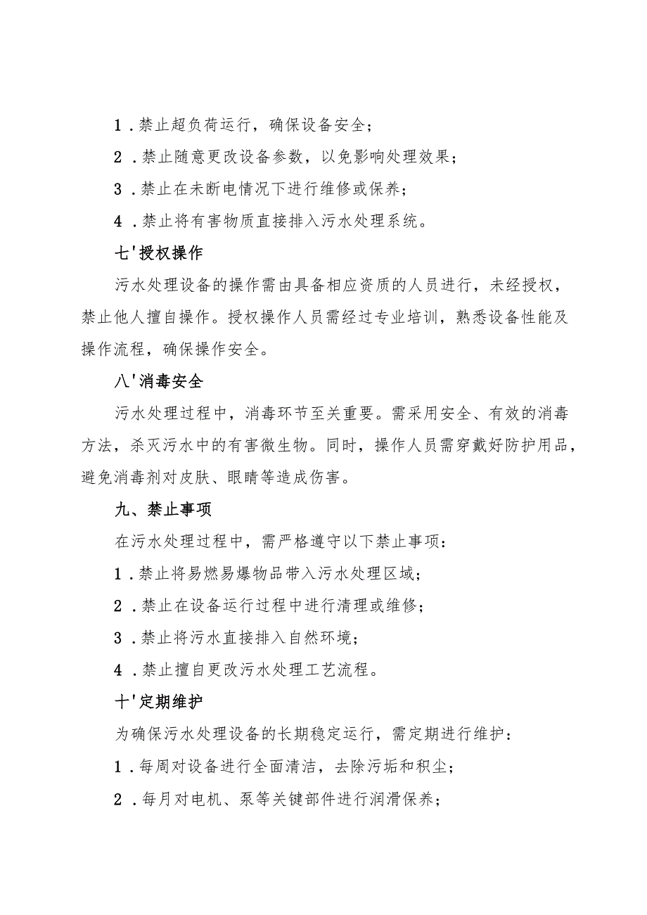 2025版实验室污水处理岗位安全操作规程.docx_第3页