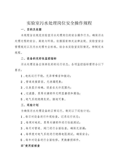 2025版实验室污水处理岗位安全操作规程.docx