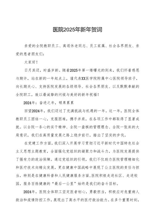 医院2025年新年贺词 (精品).docx