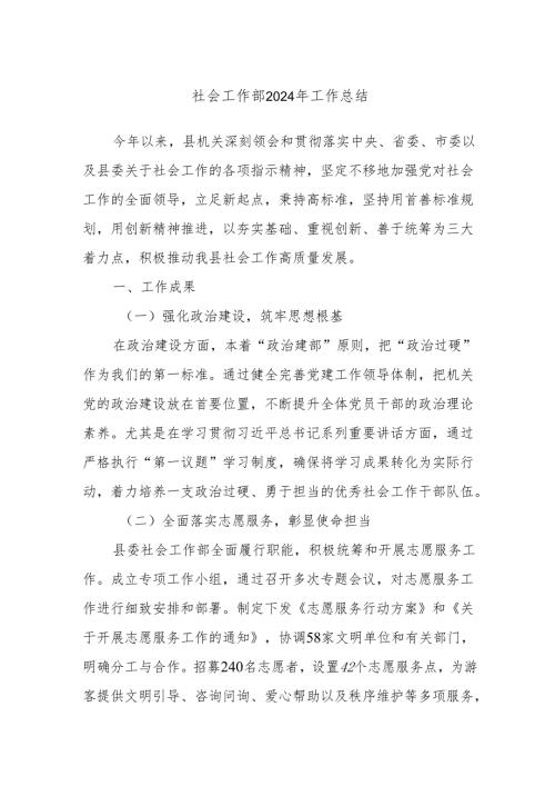 社会工作部2024年工作总结.docx