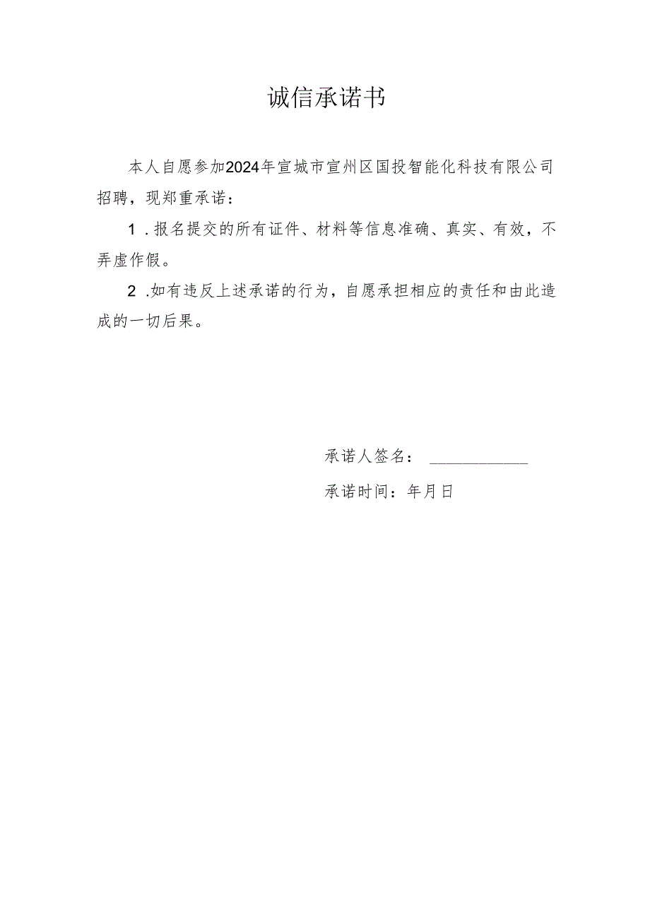 诚信承诺书样本.docx_第1页