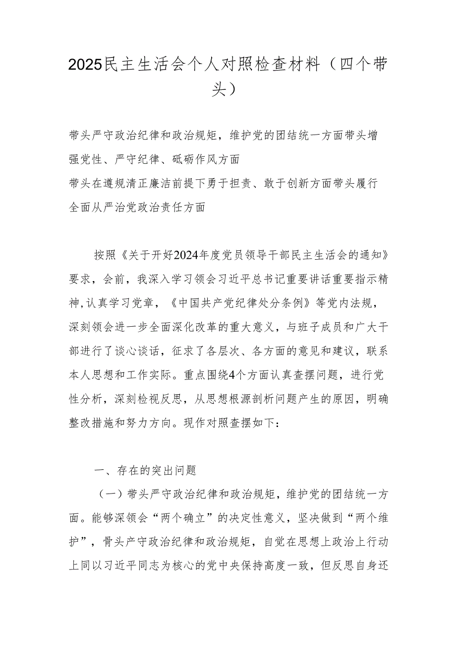 2025民主生活会个人对照（四个带头）检查材料.docx_第1页