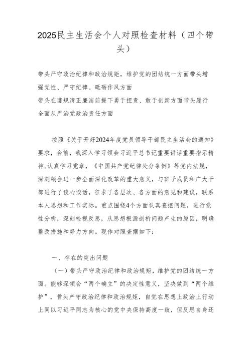 2025民主生活会个人对照（四个带头）检查材料.docx