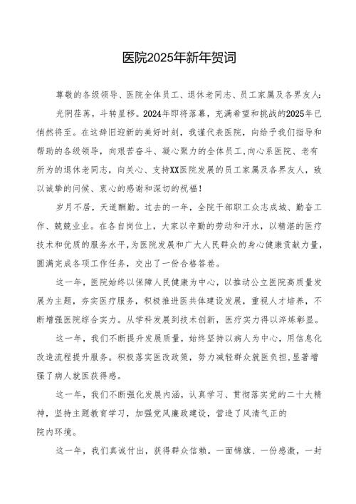 医院2025年新年贺词讲话最新.docx