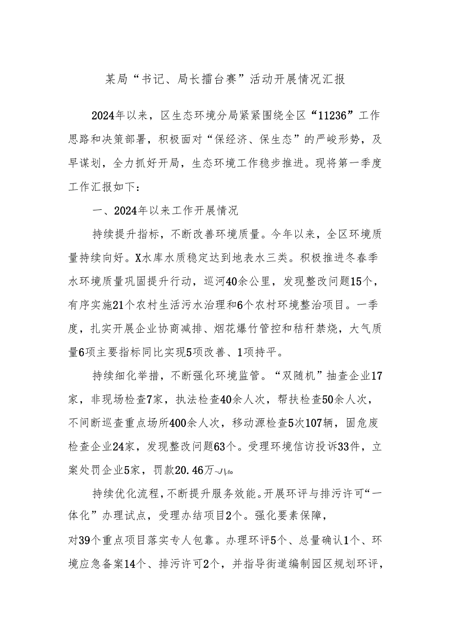 某局“书记、局长擂台赛”活动开展情况汇报.docx_第1页