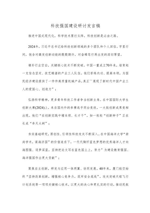 科技强国建设研讨发言稿.docx
