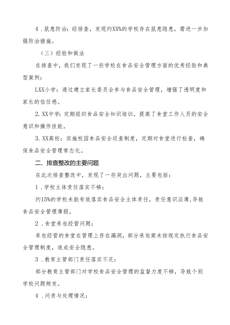 2024年学校食品安全排查整改报告12篇.docx_第2页