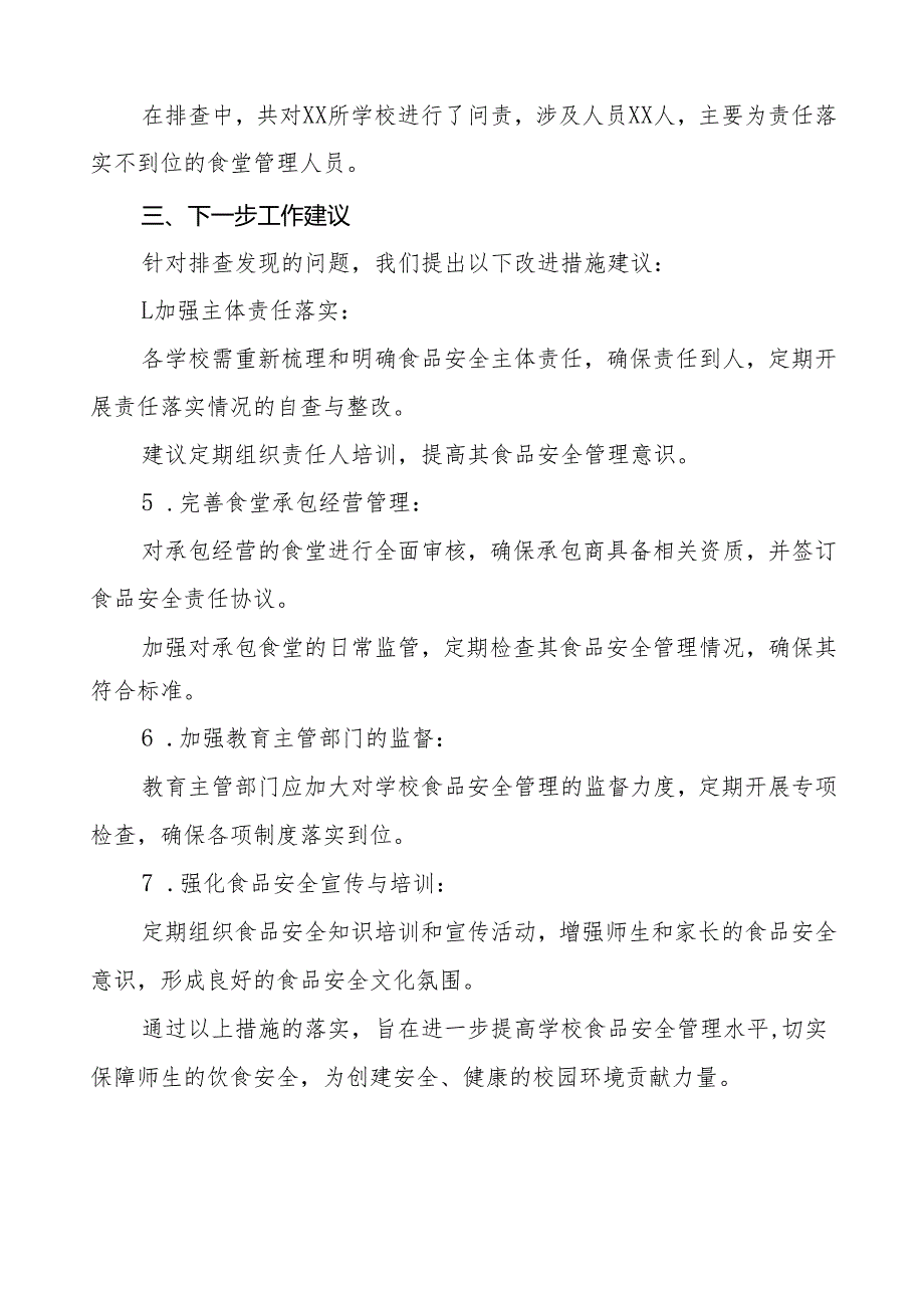 2024年学校食品安全排查整改报告12篇.docx_第3页