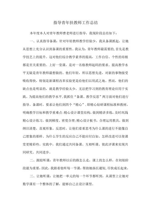 指导青年扶教师工作总结.docx