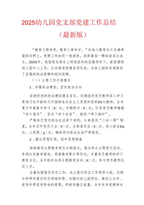 2025幼儿园党支部党建工作总结（最新版）.docx