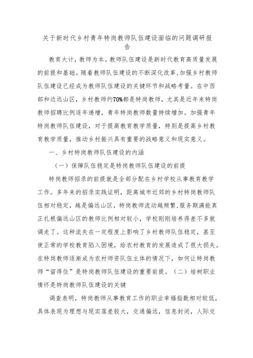 关于新时代乡村青年特岗教师队伍建设面临的问题调研报告.docx