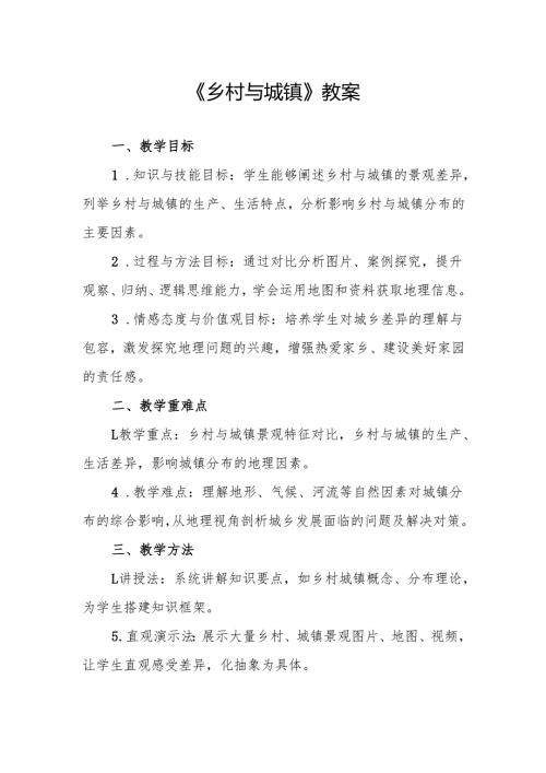 《乡村与城镇》教案.docx