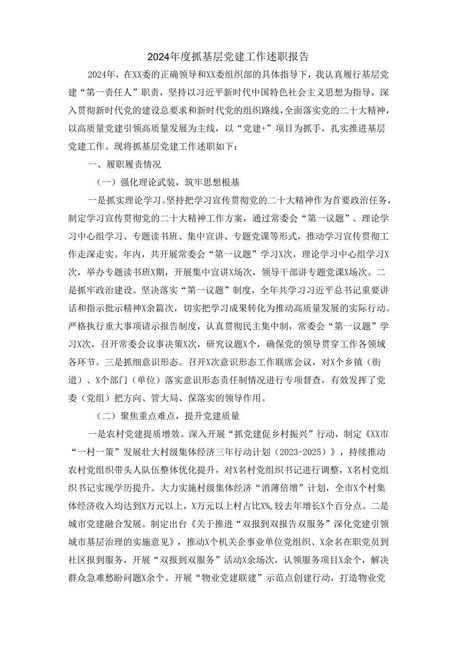 2024年度抓基层党建工作述职报告五.docx_第2页