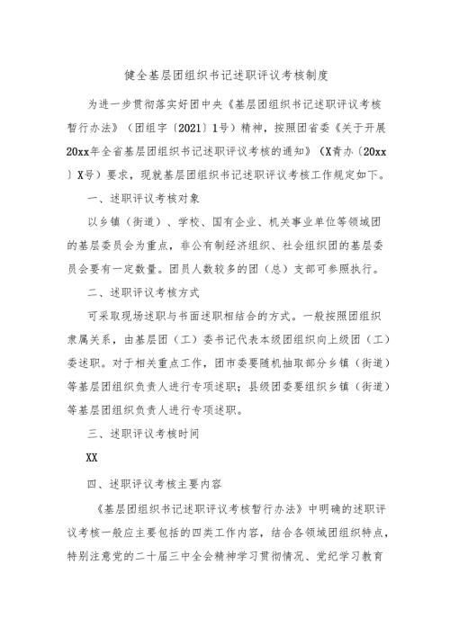 健全基层团组织书记述职评议考核制度.docx