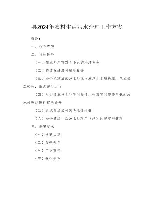 县2024年农村生活污水治理工作方案.docx