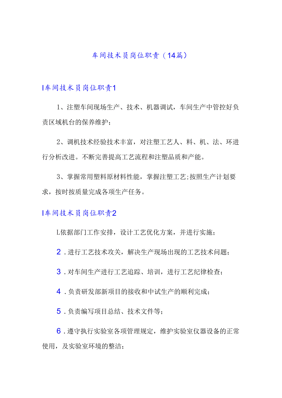 车间技术员岗位职责(14篇).docx_第1页