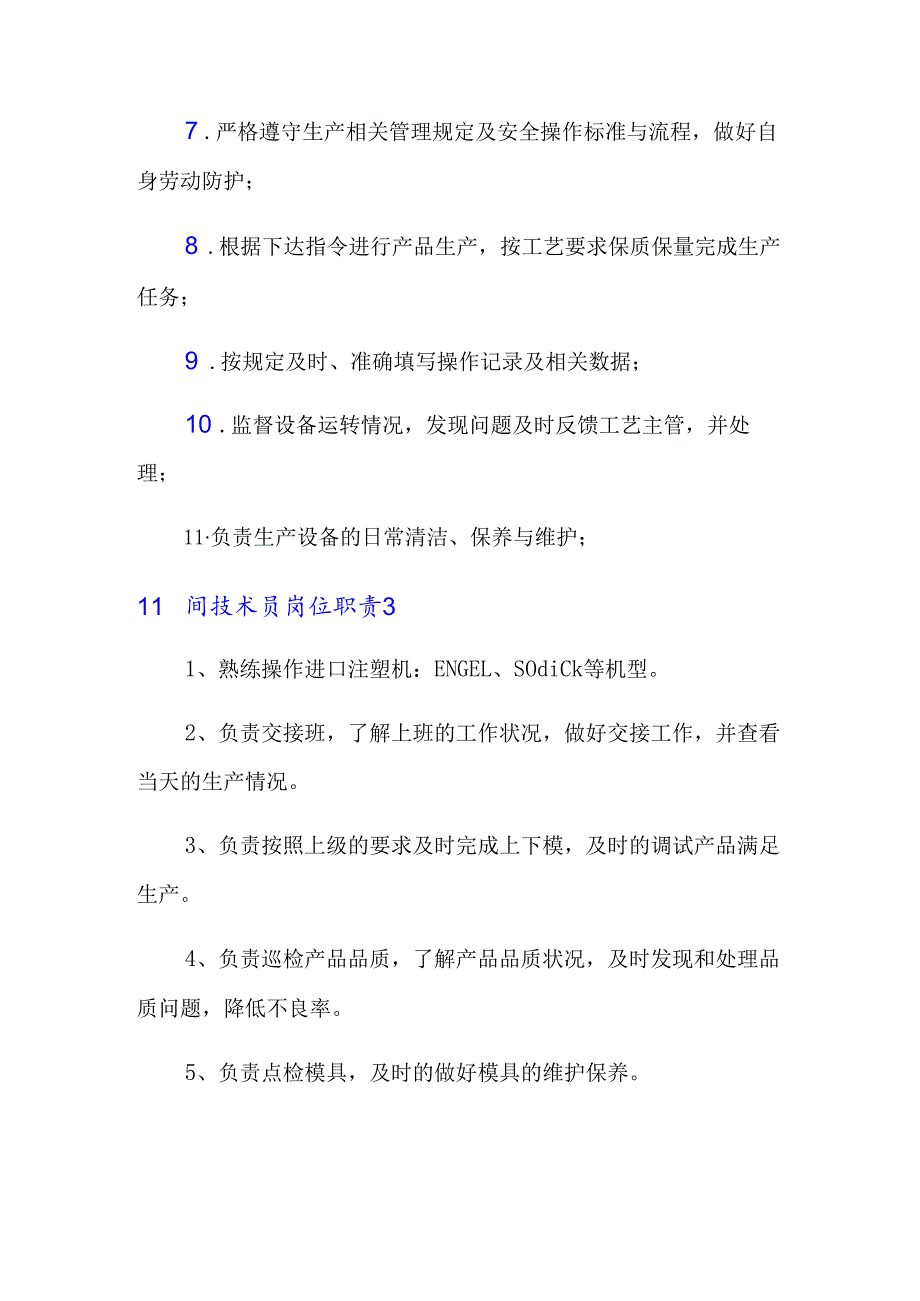 车间技术员岗位职责(14篇).docx_第2页