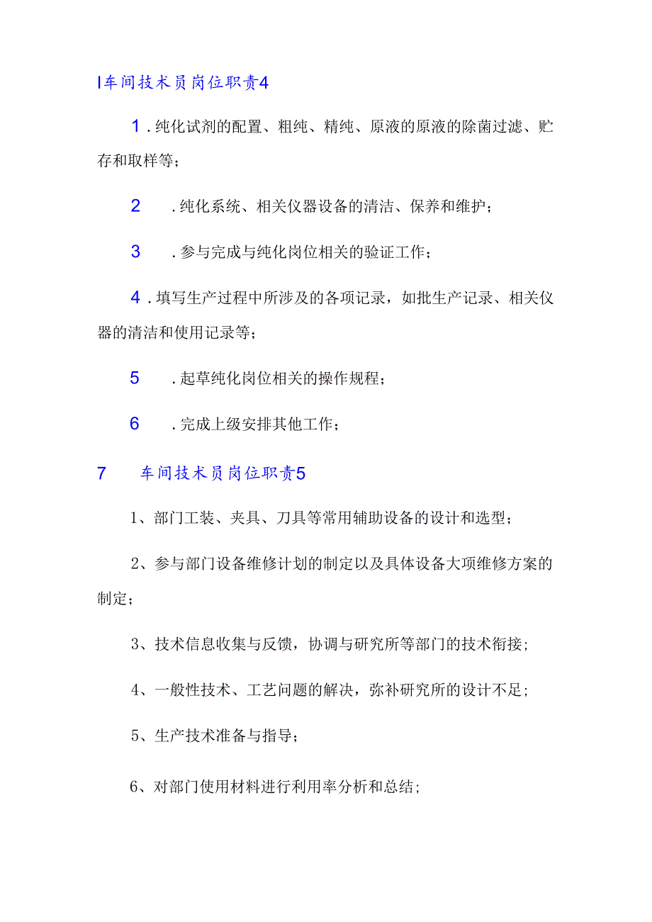 车间技术员岗位职责(14篇).docx_第3页