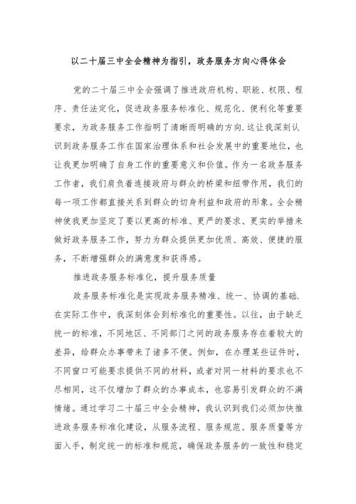 以二十届三中全会精神为指引政务服务方向心得体会.docx