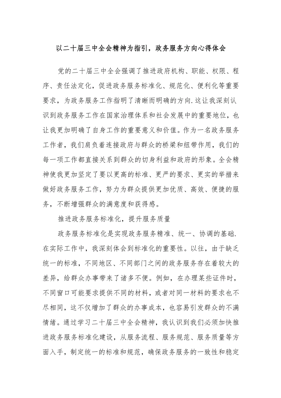 以二十届三中全会精神为指引政务服务方向心得体会.docx_第1页