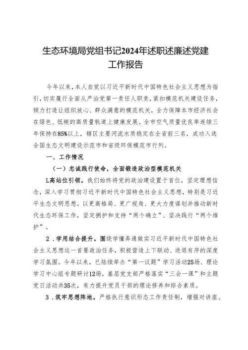 生态环境局党组书记2024年述职述廉述党建工作报告.docx