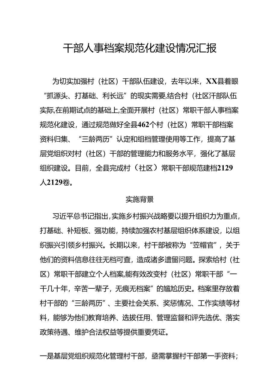 干部人事档案规范化建设情况汇报.docx_第1页