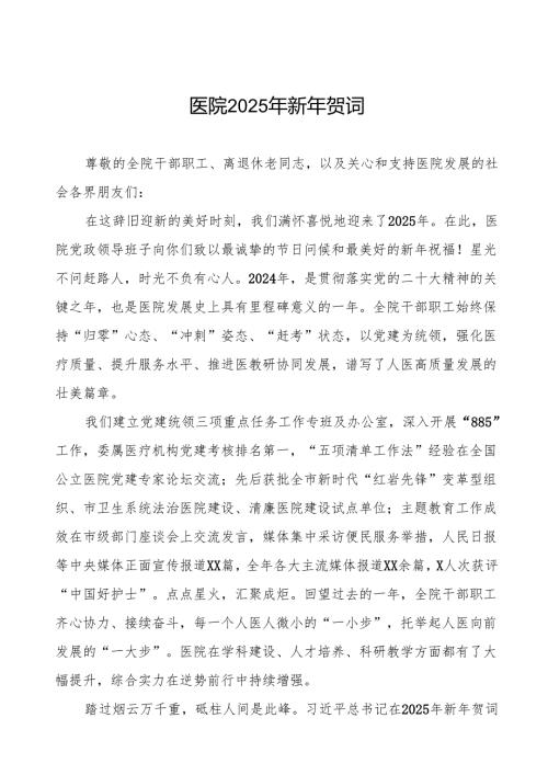 医院2025年新年贺词优秀范文.docx