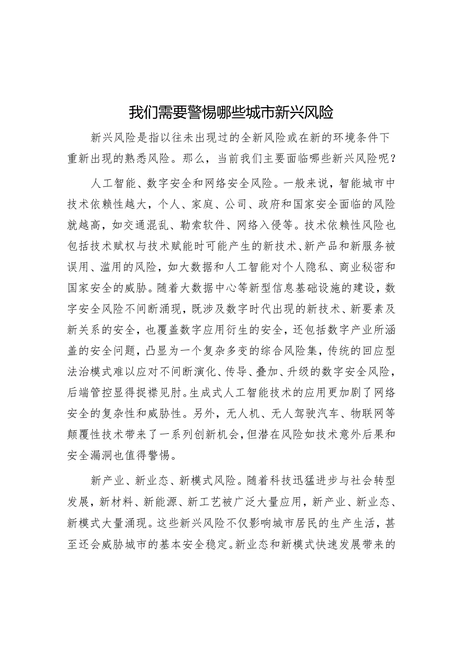 我们需要警惕哪些城市新兴风险.docx_第1页