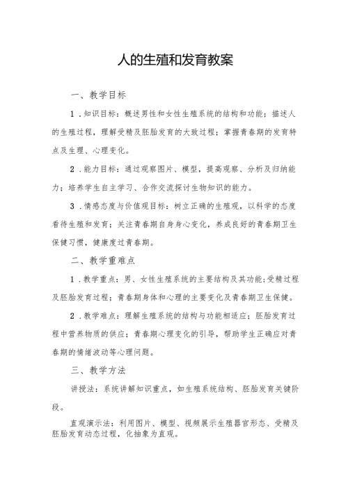 人的生殖和发育教案.docx