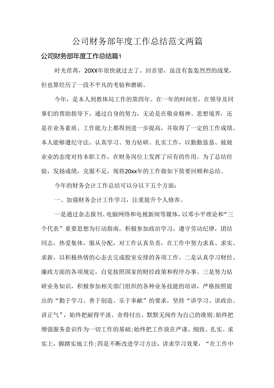 公司财务部年度工作总结范文两篇.docx_第1页