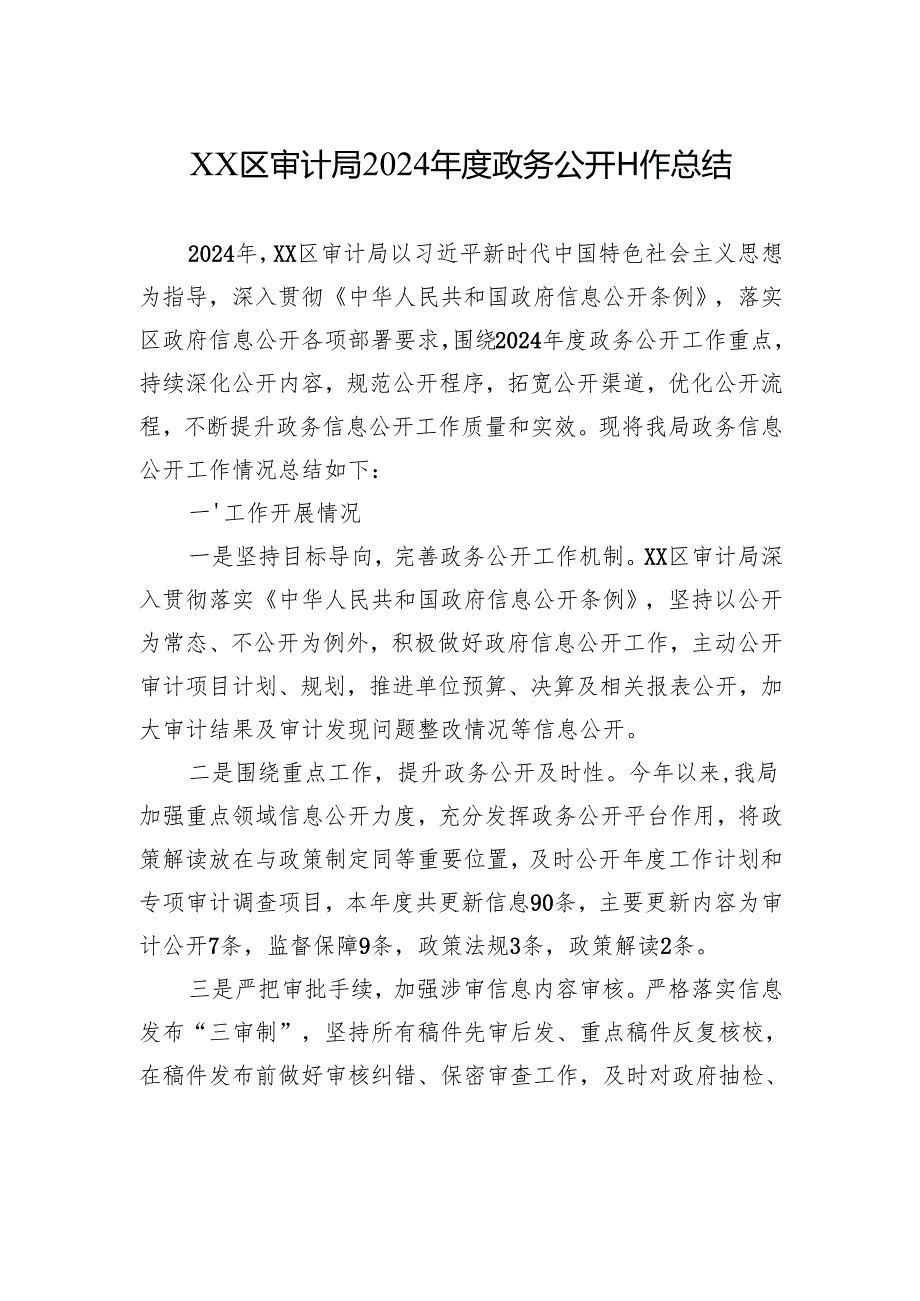 XX区审计局2024年度政务公开工作总结.docx_第1页