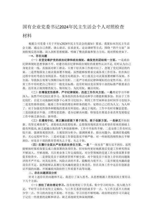 国有企业党委书记2024年民主生活会个人对照检查材料.docx