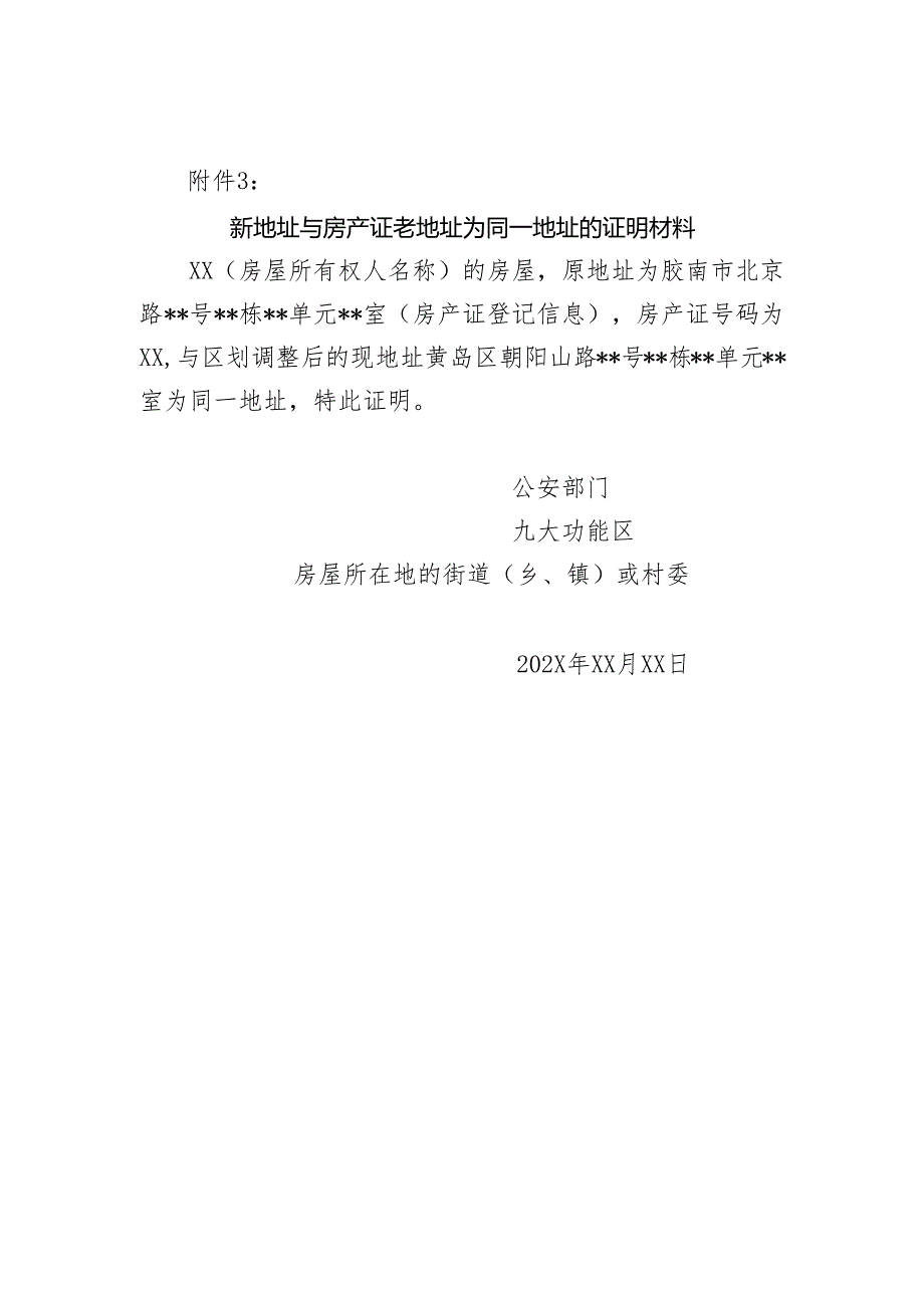 房屋无偿使用证明、房产证明、新地址与房产证老地址为同一地址的证明材料参考模板.docx_第2页