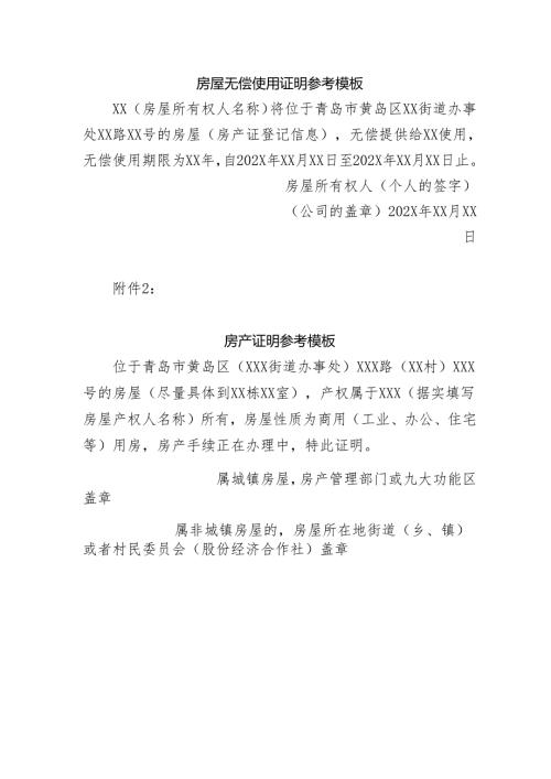 房屋无偿使用证明、房产证明、新地址与房产证老地址为同一地址的证明材料参考模板.docx