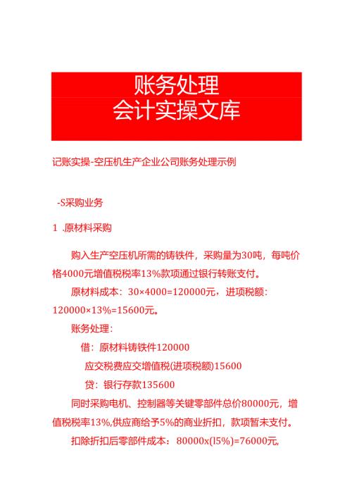 记账实操-空压机生产企业公司账务处理示例.docx