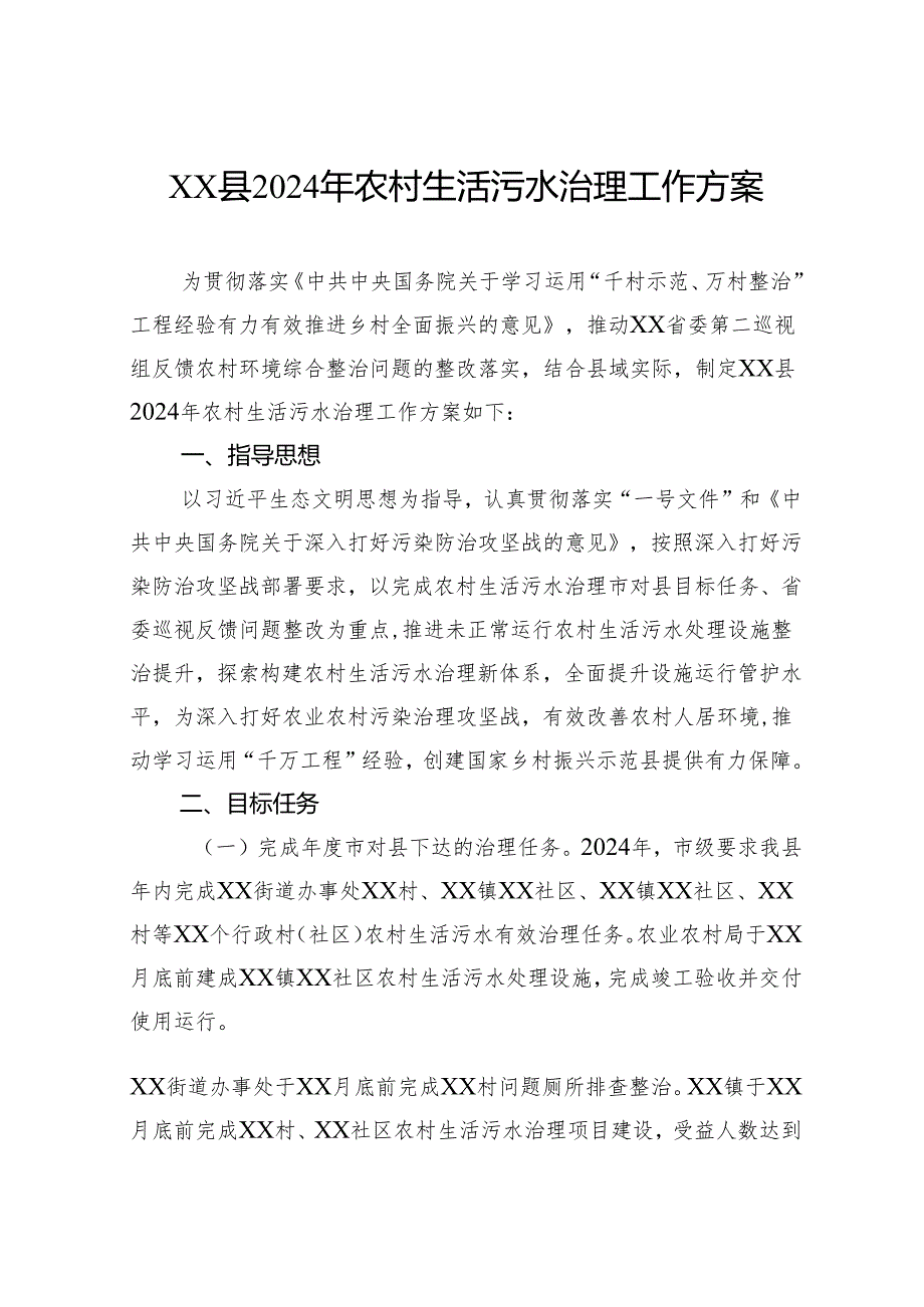 县2024年农村生活污水治理工作方案.docx_第1页