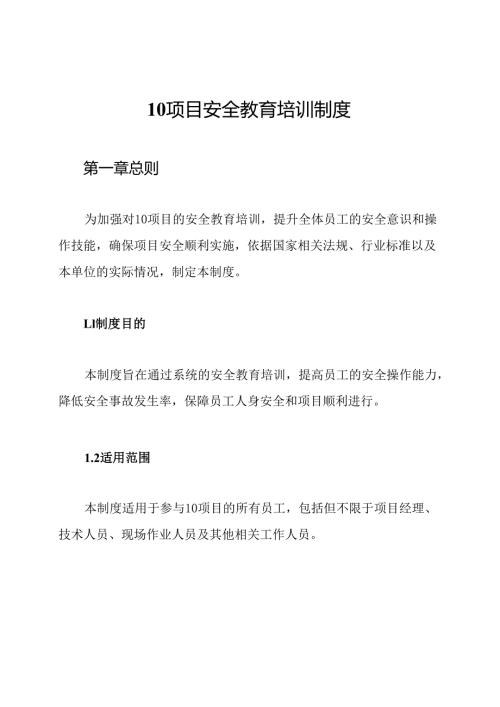 10项目安全教育培训制度.docx