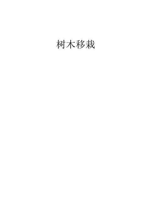 树木移栽(移植)施工方案.docx