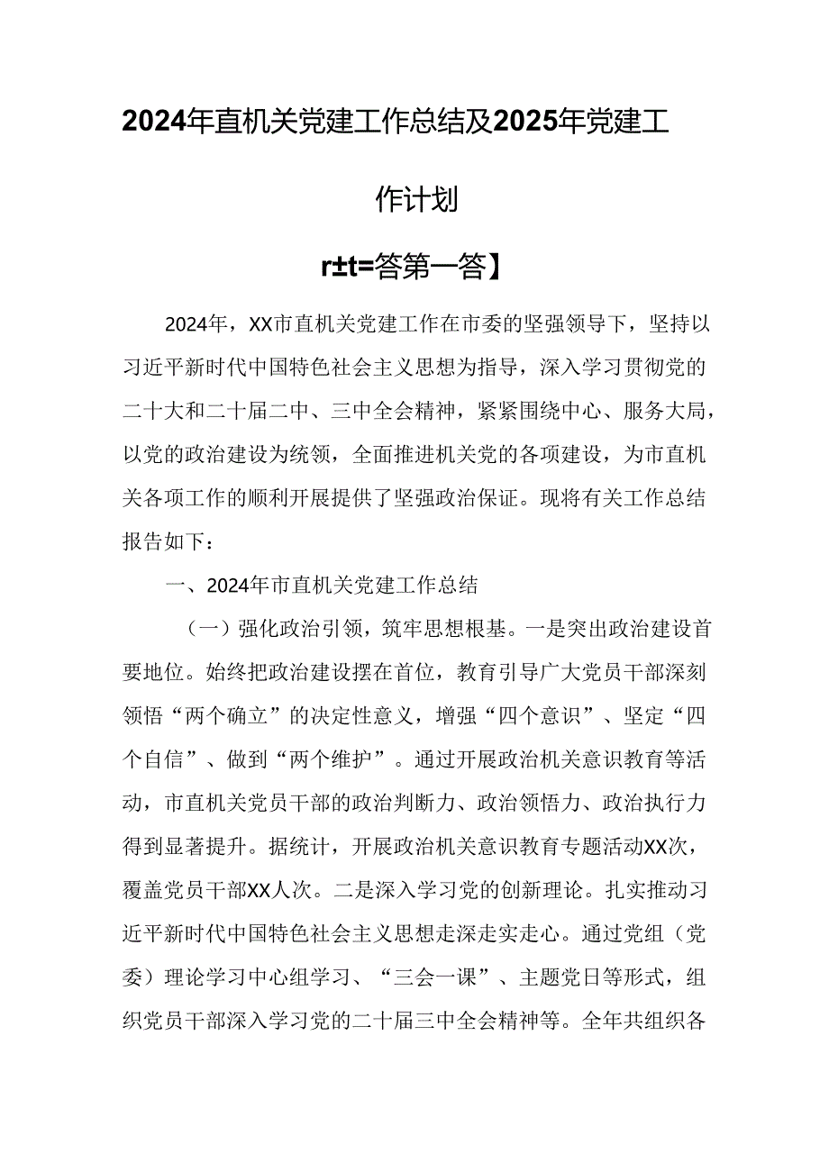 （3篇）2024年直机关党建工作总结及2025年党建工作计划.docx_第1页
