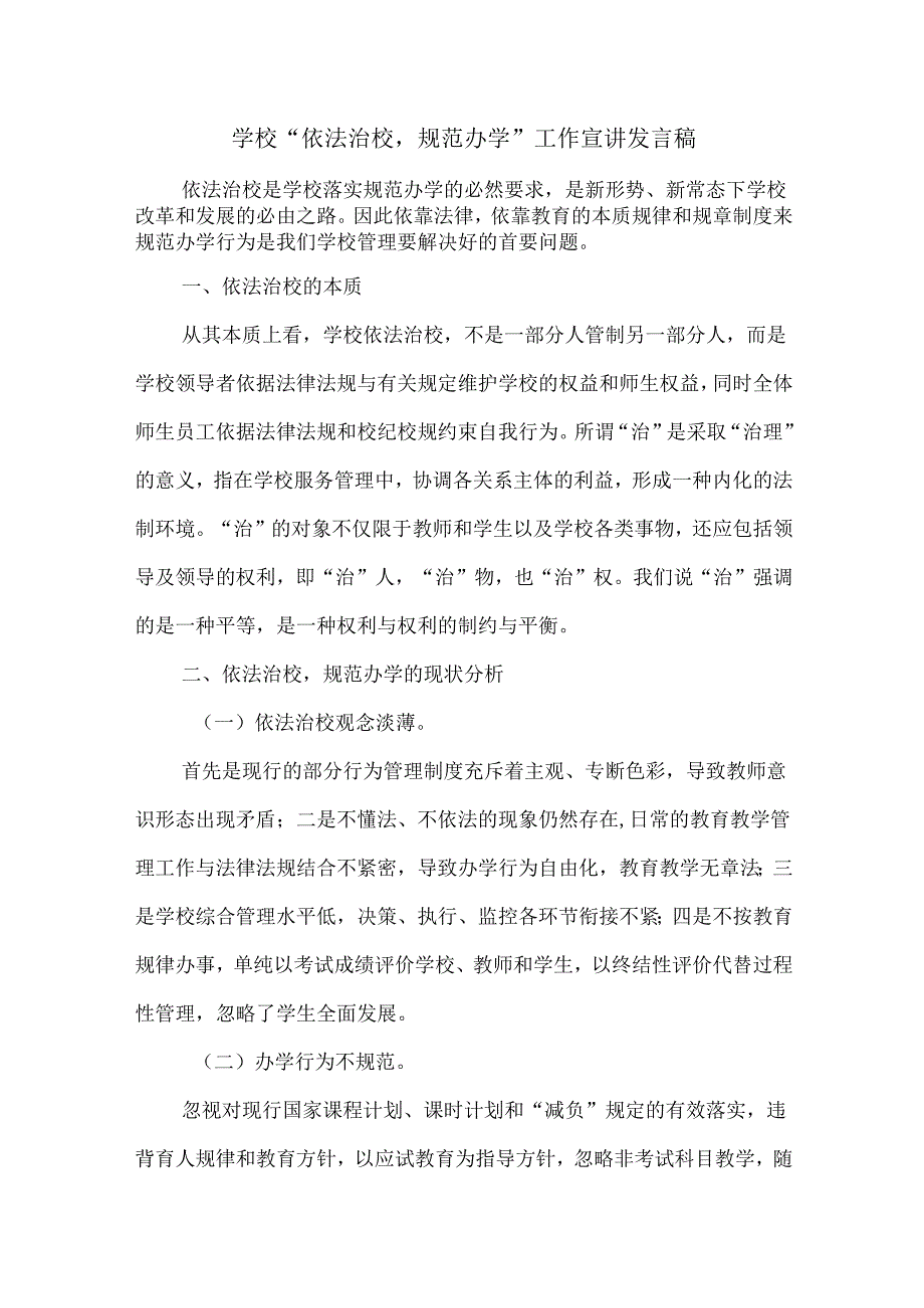 学校“依法治校规范办学”工作宣讲发言稿.docx_第1页