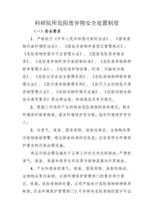 2025科研院所危险废弃物安全处置制度.docx