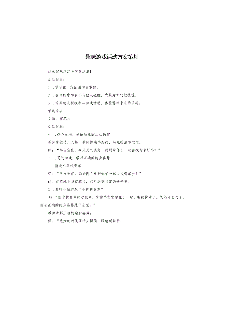 趣味游戏活动方案策划.docx_第1页